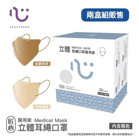 【匠心】立體醫用口罩耳繩款L尺寸 卡布奇諾x伯爵奶茶(雙色) 30入/盒-兩盒組