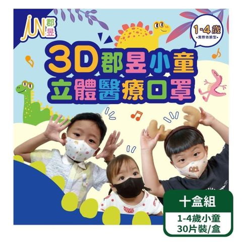 【郡昱】3D小童立體醫療口罩(1-4歲) 30入/盒；10盒組
