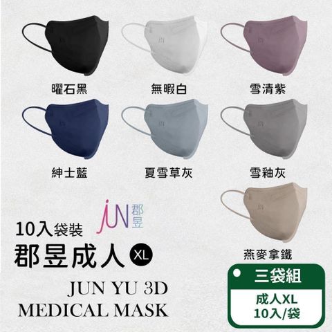 【郡昱Junyu】3D成人立體醫療口罩(XL)10片裝/袋；三袋組 (共10色/台灣製造)