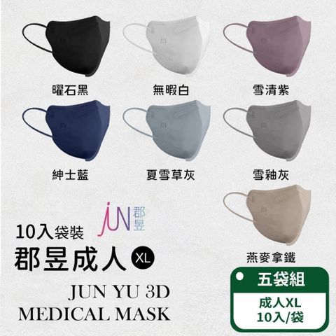 【郡昱Junyu】3D成人立體醫療口罩(XL)10片裝/袋；五袋組 (共10色/台灣製造)