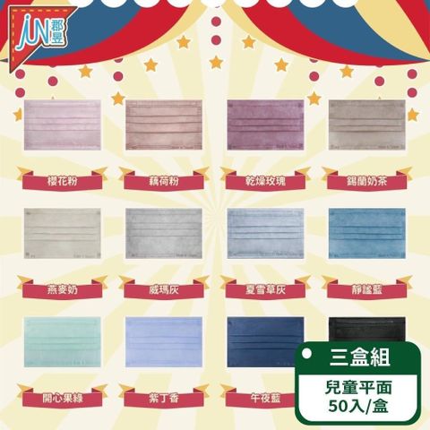 【郡昱Junyu】兒童滿版平面醫療口罩50入/盒 ；三盒組(十二色可選)