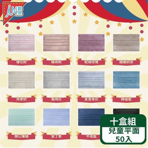 【郡昱Junyu】兒童滿版平面醫療口罩50入/盒 ；十盒組(十二色可選)