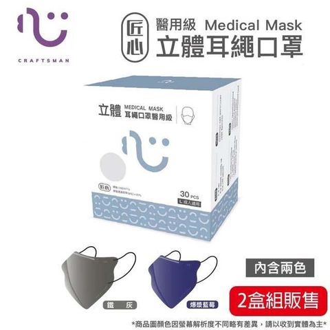 匠心3D立體耳繩口罩 醫療級 成人L號(30入/盒)雙色款-爆漿藍莓x鐵灰*兩盒組販售