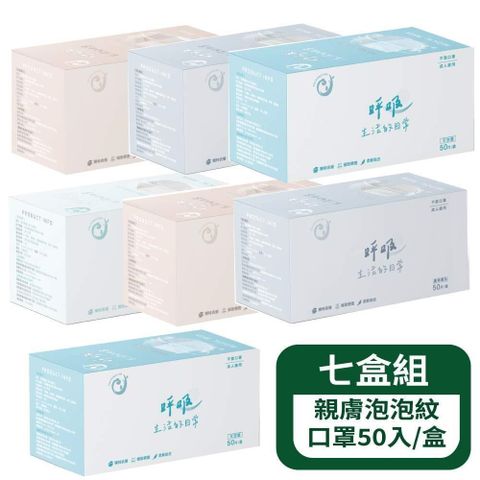 【郡昱Junyu】呼吸成人平面泡泡紋50入/盒 - 7盒組