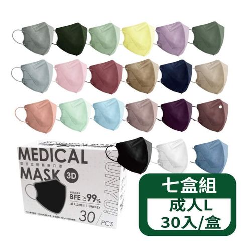 【郡昱Junyu】3D成人立體醫療口罩(L)30入/盒-七盒組 (20色可選 台灣製造)
