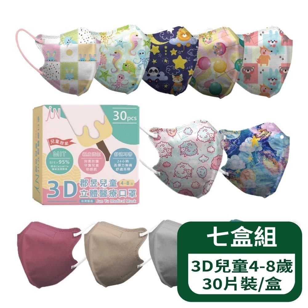  3D兒童立體醫療口罩(4-8歲) 30片裝/盒-七盒組