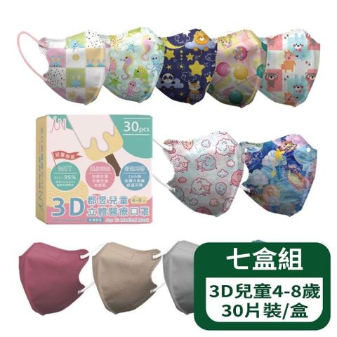【郡昱Junyu】3D兒童立體醫療口罩(4-8歲) 30片裝/盒 -七盒組(台灣製造 )