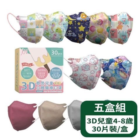 【郡昱Junyu】3D兒童立體醫療口罩(4-8歲) 30片裝/盒 -五盒組(台灣製造 )