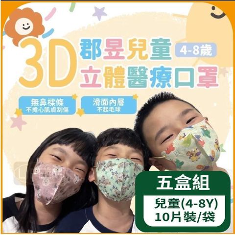 【郡昱Junyu】郡昱兒童立體醫療口罩(4-8歲)10片裝/袋 - 五袋組