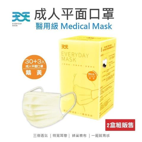 【天天】成人平面醫用口罩,鵝黃色 30入+3/盒 (限定販售)★2盒組