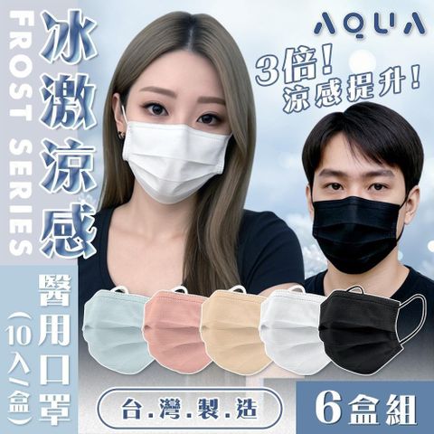 【shopping go】【水舞】6入組 台灣製冰激涼感醫用口罩(10入/盒) 涼感平面口罩 瞬涼