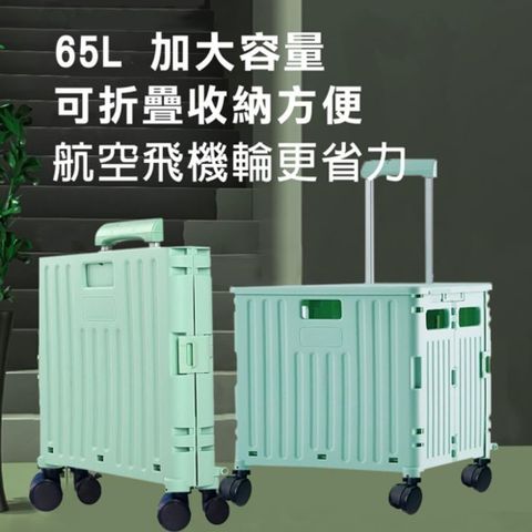 【南紡購物中心】 【媽媽咪呀】65L特大時尚摺疊購物車/買菜車/推車-四輪