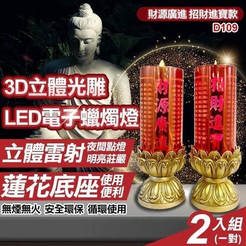 UP101 【南紡購物中心】 財源廣進招財進寶立體光雕LED電子蠟燭兩入組(D109)