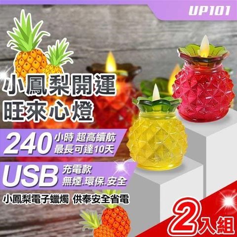 UP101 【南紡購物中心】 USB款小鳳梨開運旺來心燈電子蠟燭2入組(Y168-2)