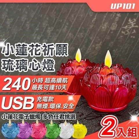 UP101 【南紡購物中心】 USB款小蓮花祈願琉璃心燈電子蠟燭2入組(Y171-2)