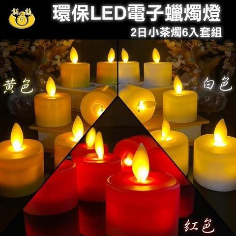 【南紡購物中心】 【UP101】2日LED小茶燭-6入組(Y204)