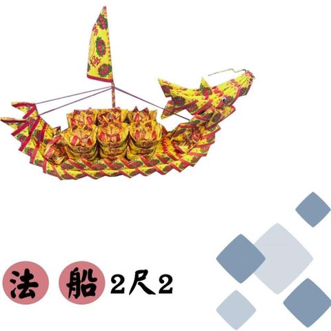 【南紡購物中心】 2尺2 法船/龍船/普渡/祭祀/拜拜