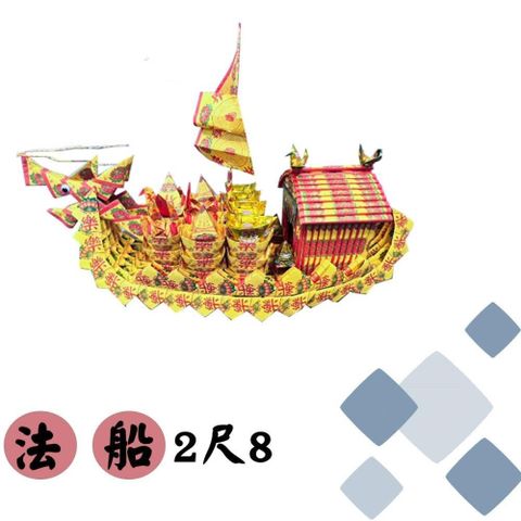 【南紡購物中心】 2尺8 法船/龍船/普渡/祭祀/拜拜