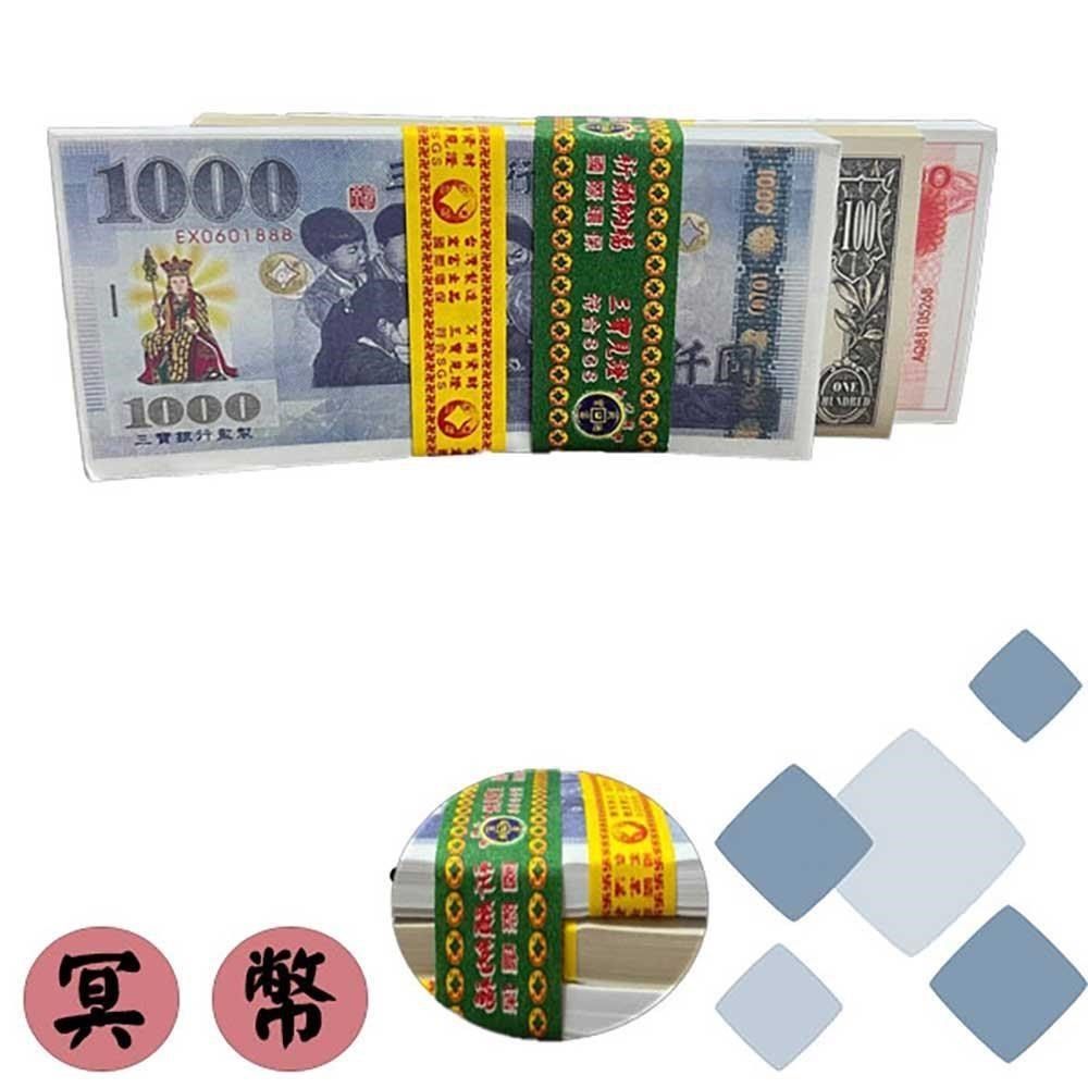  【南紡購物中心】 彩色冥幣三合一 紙紮用品