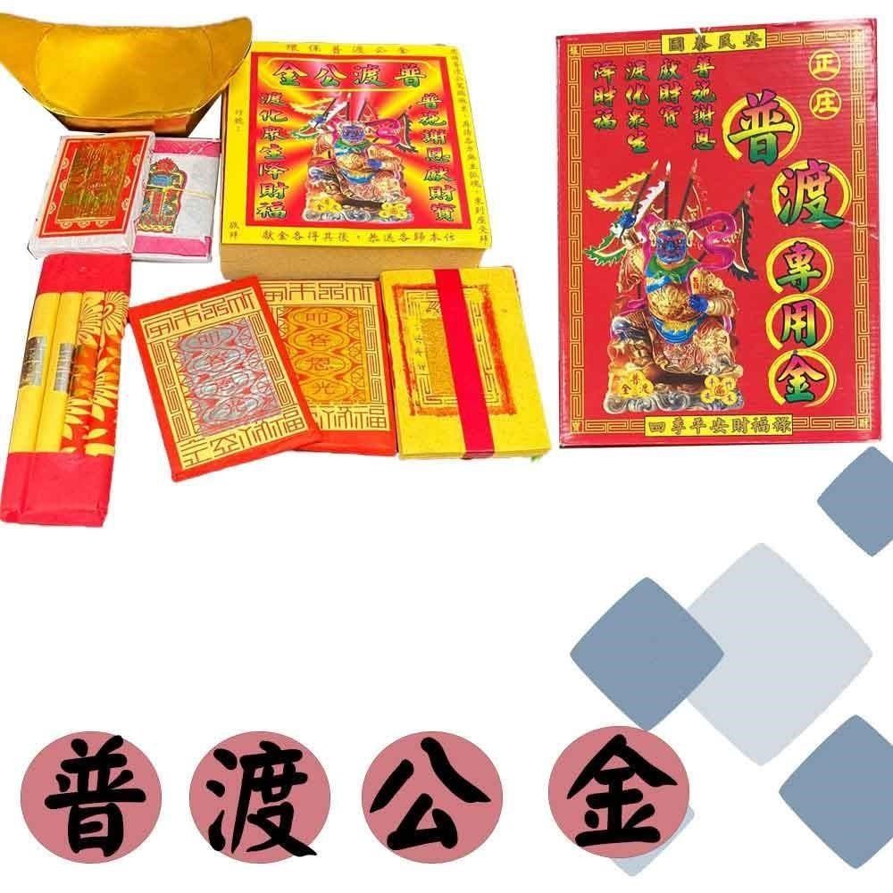  【南紡購物中心】 (買就送香)中盒普渡公金/普渡最佳首選/祭祀/普渡/往生/好兄弟