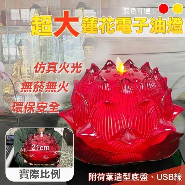  【南紡購物中心】 【UP101】21cm超大蓮花電子油燈(L700)