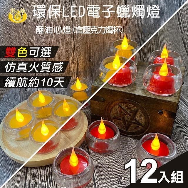  【南紡購物中心】 【UP101】10日環保LED電子酥油心燈12入組-含壓克力杯(心燈 電子蠟燭 仿真蠟燭 環保蠟燭/AXY2032)