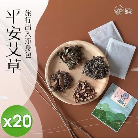 【南紡購物中心】 【CHILL愛生活】艾草平安除穢淨身包(5g/包)x20包