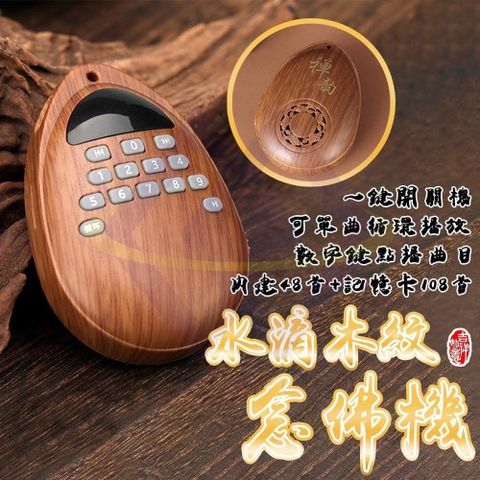 【禾統】水滴木紋念佛機