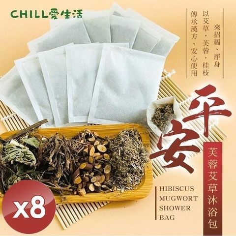 【南紡購物中心】 【CHILL愛生活】平安芙蓉艾草沐浴包(5gx10入/袋)x8袋