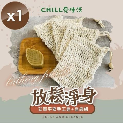 【南紡購物中心】 【CHILL愛生活】艾草平安手工皂+皂袋組x1組