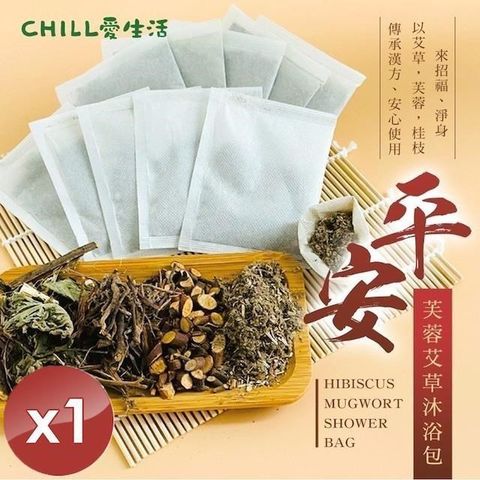 【南紡購物中心】 【CHILL愛生活】平安芙蓉艾草沐浴包(5gx10入/袋)x1袋