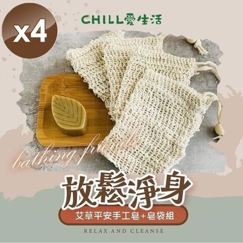 【南紡購物中心】 【CHILL愛生活】艾草平安手工皂+皂袋組x4組