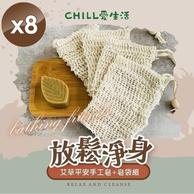  【南紡購物中心】 【CHILL愛生活】艾草平安手工皂+皂袋組x8組