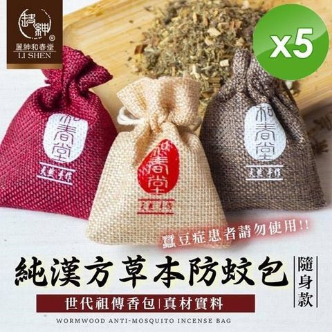 麗紳和春堂 【南紡購物中心】 純漢方草本防蚊包隨身款(3入/袋)x5袋