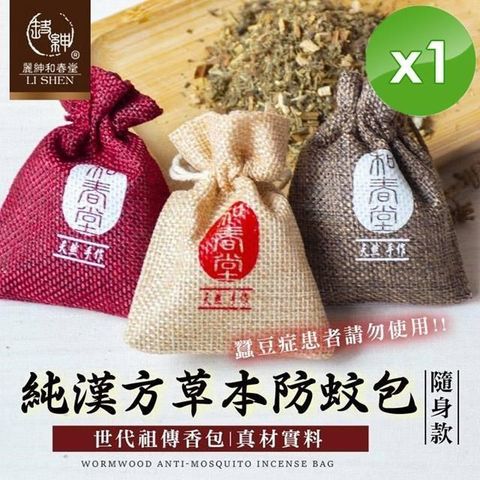 麗紳和春堂 【南紡購物中心】 純漢方草本防蚊包隨身款(3入/袋)x1袋