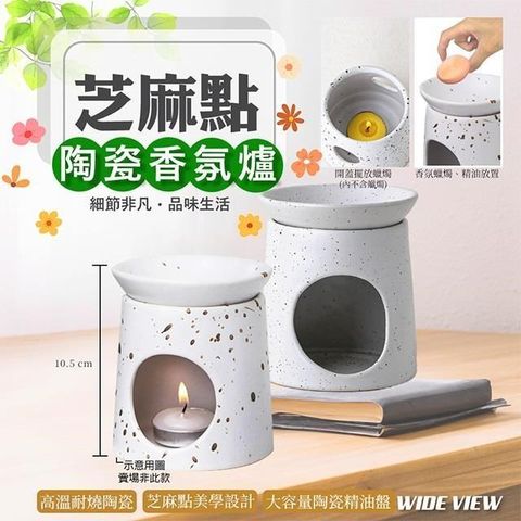 【WIDE VIEW】10cm芝麻點陶瓷香氛爐(BU054)
