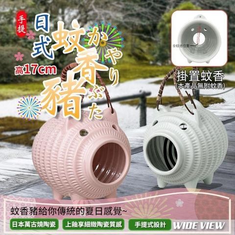 【WIDE VIEW】17cm日式陶瓷蚊香豬(CL027)