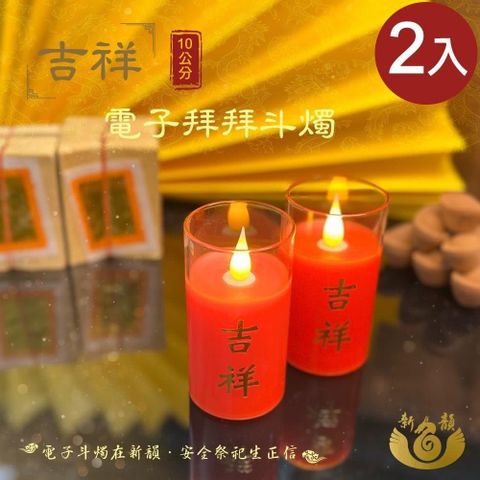 【新韻傳音】10CM吉祥電子拜拜斗燭2入(D210BR2)