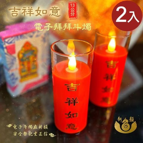【新韻傳音】13CM吉祥如意電子拜拜斗燭2入(D213BR2)