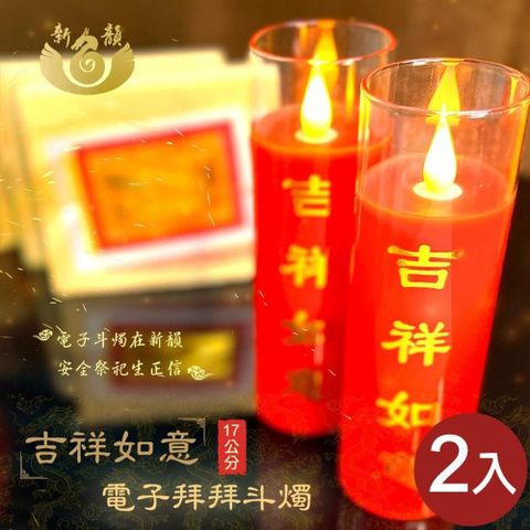 【新韻傳音】17CM吉祥如意電子拜拜斗燭2入(D217BR2)