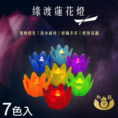 【新韻傳音】緣渡蓮花燈7色組(Y201BM7)