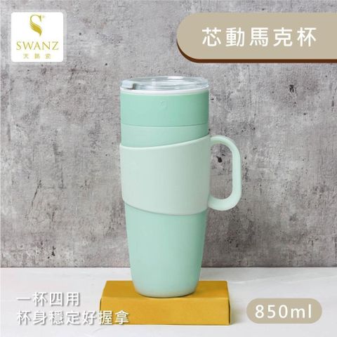 【南紡購物中心】 【SWANZ天鵝瓷】芯動馬克杯 2合1陶瓷杯850ml