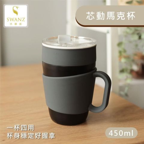 【南紡購物中心】 【SWANZ天鵝瓷】芯動馬克杯 2合1陶瓷杯450ml