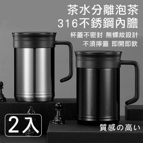 灰熊厲害 【南紡購物中心】 頂級316不鏽鋼尊爵保溫杯/茶水分離泡茶杯/辦公杯(2入)