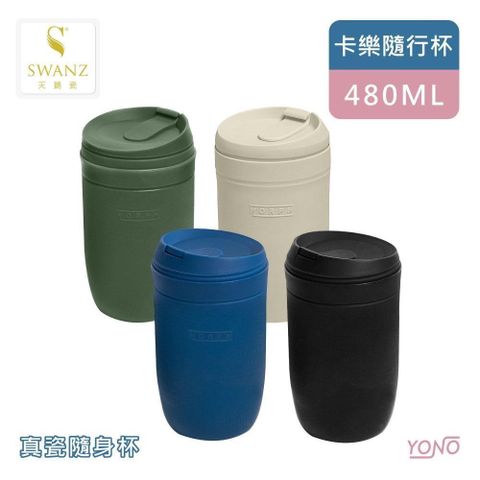 SWANZ 【南紡購物中心】 【天鵝瓷】卡樂隨行杯 480ML (含簡易隔熱帶) 