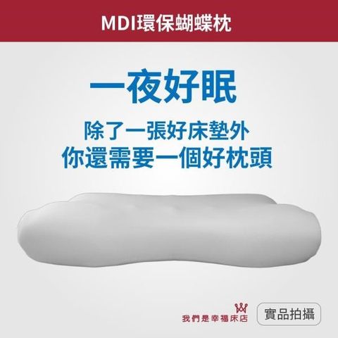 我們是幸福床店 【南紡購物中心】 MDI環保枕系列蝴蝶枕(單顆)