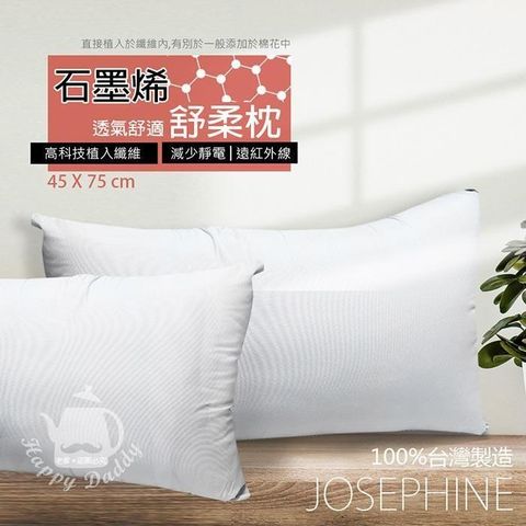 JOSEPHINE 約瑟芬 【南紡購物中心】 MIT台灣製 石墨烯透氣舒柔枕頭8463