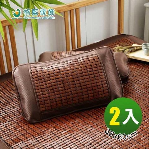 格藍傢飾 【南紡購物中心】 雅逸碳化麻將竹乳膠枕35X60-2入