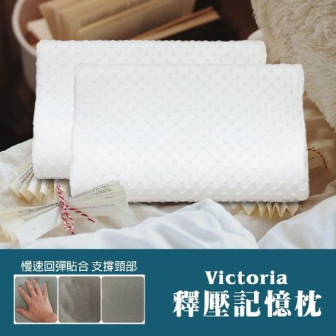 【南紡購物中心】 【Victoria】釋壓記憶枕(1顆)