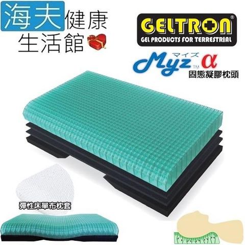 海夫健康生活館 【南紡購物中心】 Geltron 三層一體 固態凝膠枕頭 搭配天絲 彈性枕套(Myz )